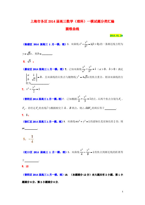 上海市各区2014届高三数学一模试题分类汇编 圆锥曲线 (理)