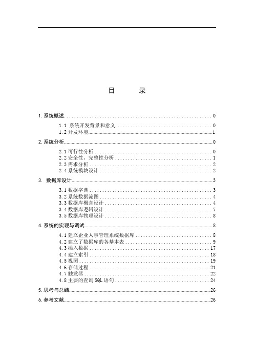 数据库课程设计-企业人事管理系统