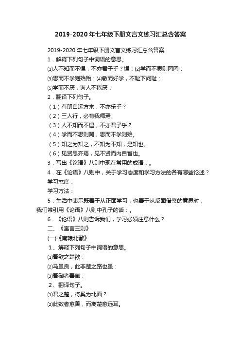 2019-2020年七年级下册文言文练习汇总含答案