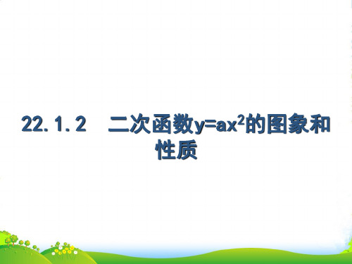 人教版九年级数学上册《二次函数y=ax2的图象和性质》赛课课件