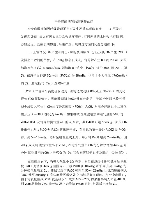 全身麻醉期间的高碳酸血症