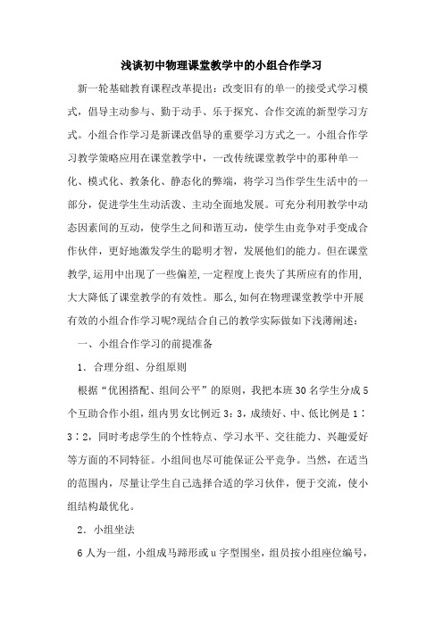 初中物理课堂教学中的小组合作学习
