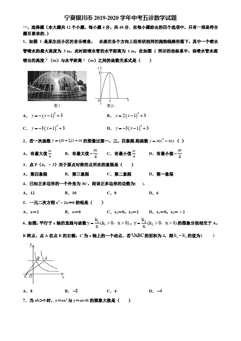 宁夏银川市2019-2020学年中考五诊数学试题含解析