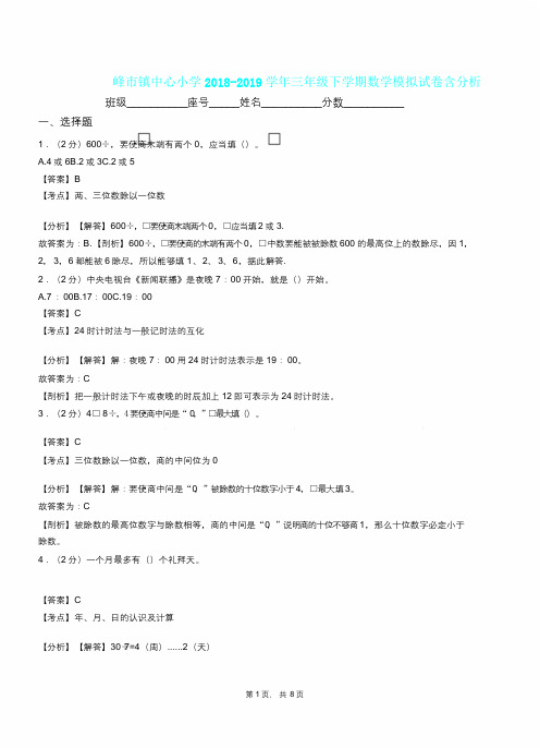 峰市镇中心小学2018-2019学年三年级下学期数学模拟试卷含解析.doc