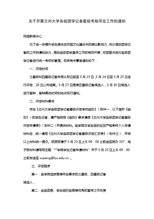 关于开展兰州大学各级团学记者星级考核评定工作的通知
