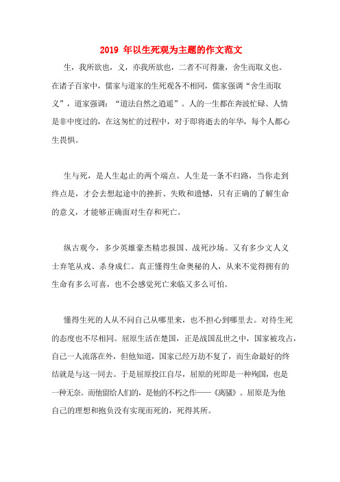 2019年以生死观为主题的作文范文