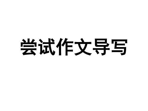 尝试作文导写PPT课件