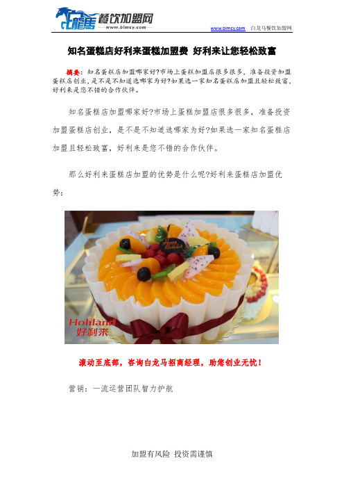知名蛋糕店好利来蛋糕加盟费 好利来让您轻松致富