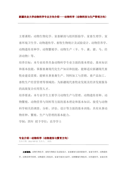 新疆农业大学动物科学专业培养方案