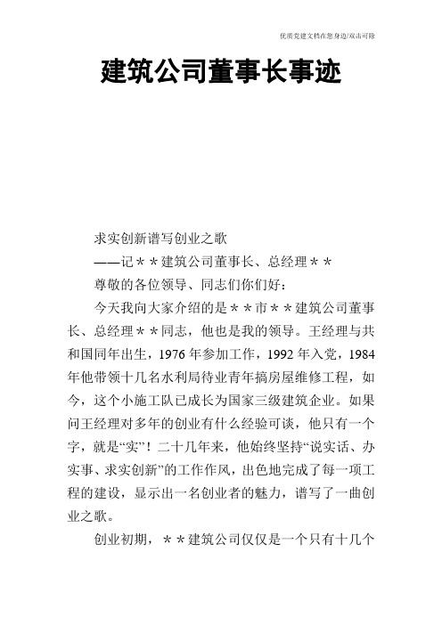 建筑公司董事长事迹