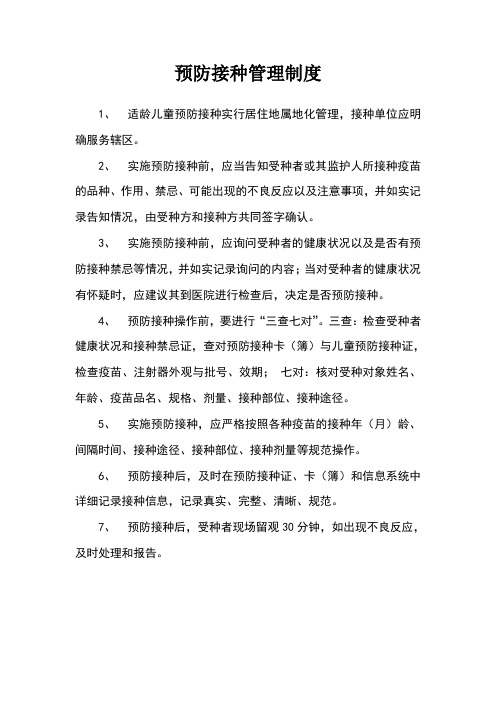 预防接种管理制度