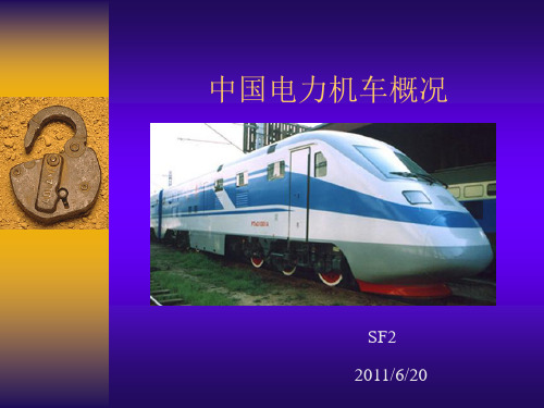 中国电力机车概况