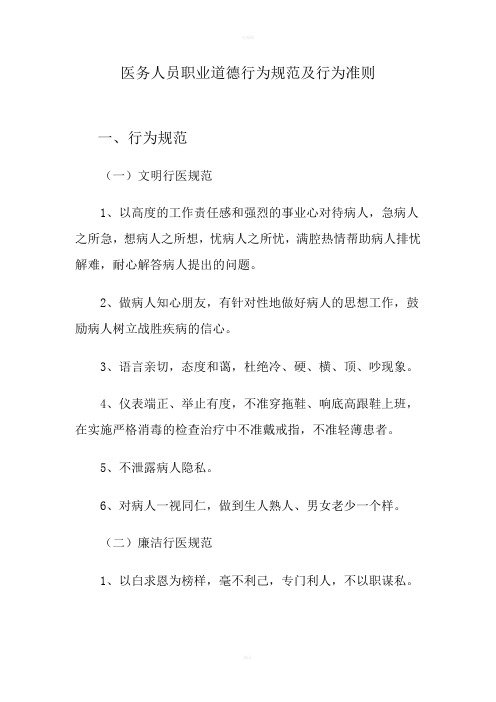 医务人员职业道德行为规范及行为准则