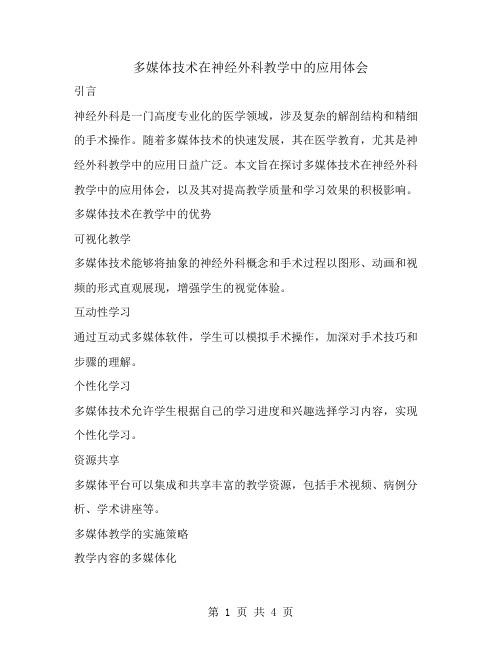多媒体技术在神经外科教学中的应用体会