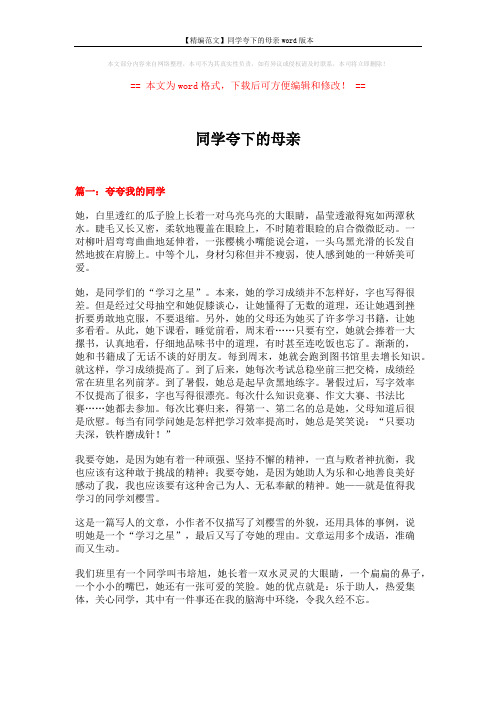 【精编范文】同学夸下的母亲word版本 (12页)
