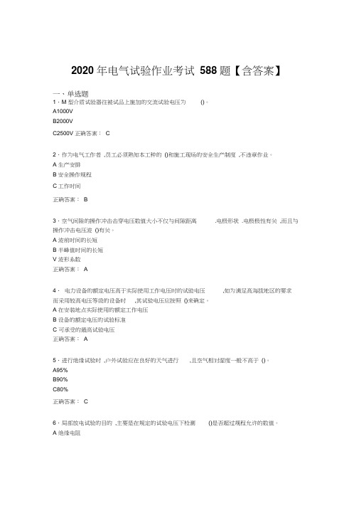 新版精编2020年电气试验作业考试题库588题(含标准答案)