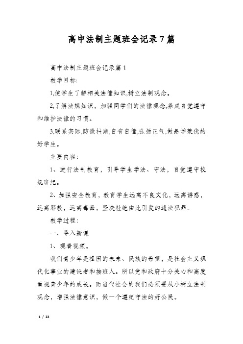 高中法制主题班会记录7篇