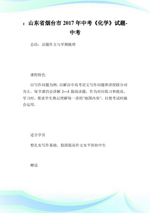 山东省烟台市2017年中考《化学》试题-中考 (2).doc
