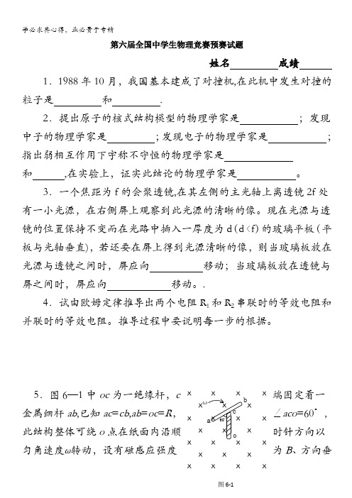 第6届全国中学生物理竞赛预赛试题(缺答案)