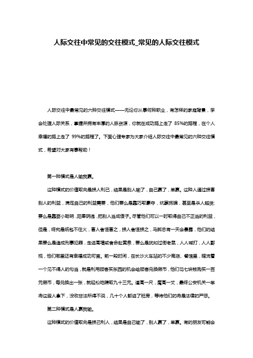 人际交往中常见的交往模式_常见的人际交往模式