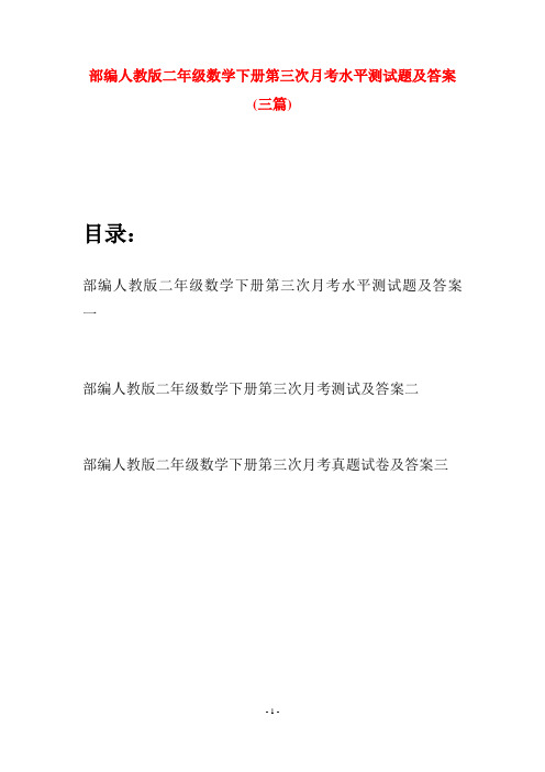 部编人教版二年级数学下册第三次月考水平测试题及答案(三篇)