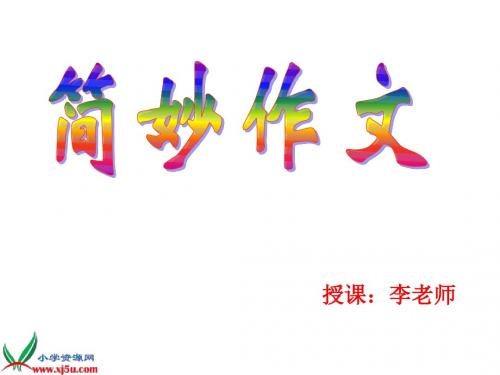 简妙作文1
