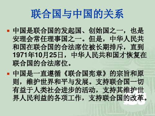联合国与中国的关系