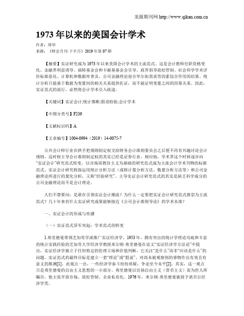 1973年以来的美国会计学术
