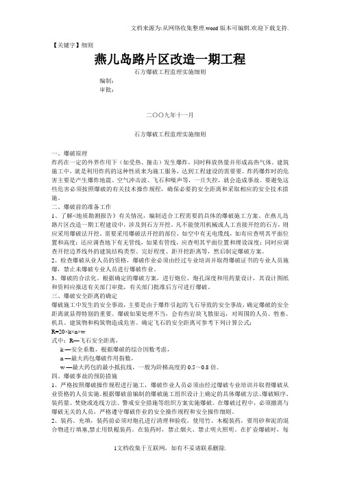 【细则】石方爆破监理实施细则
