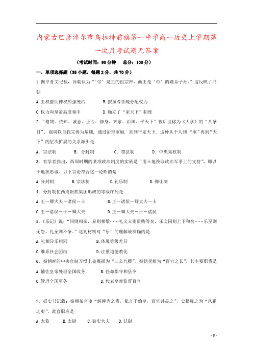 内蒙古巴彦淖尔市乌拉特前旗第一中学高一历史上学期第一次月考试题无答案