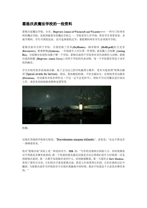 霍格沃茨魔法学校的一些资料