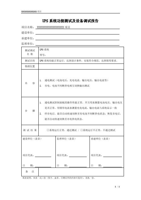 UPS系统功能测试及设备调试报告