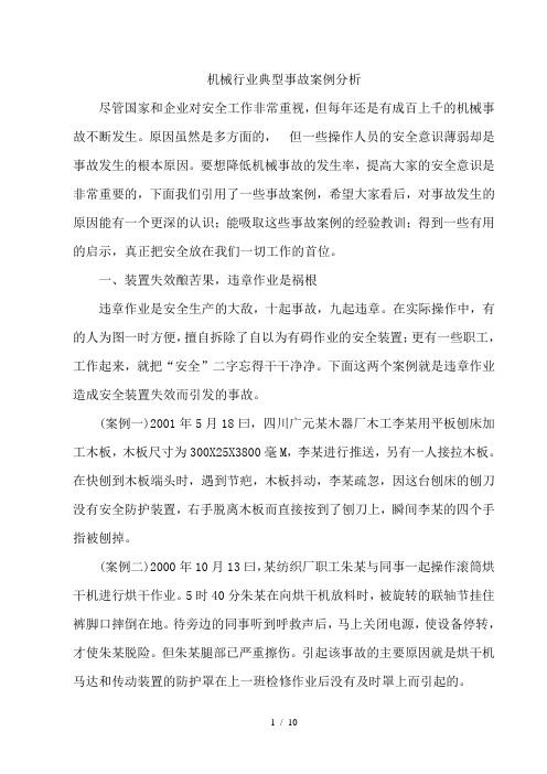 机械伤害事故案例