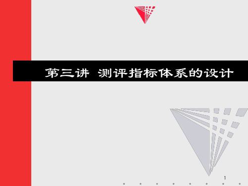 第三章人员素质测评指标体系的构建合集PPT课件