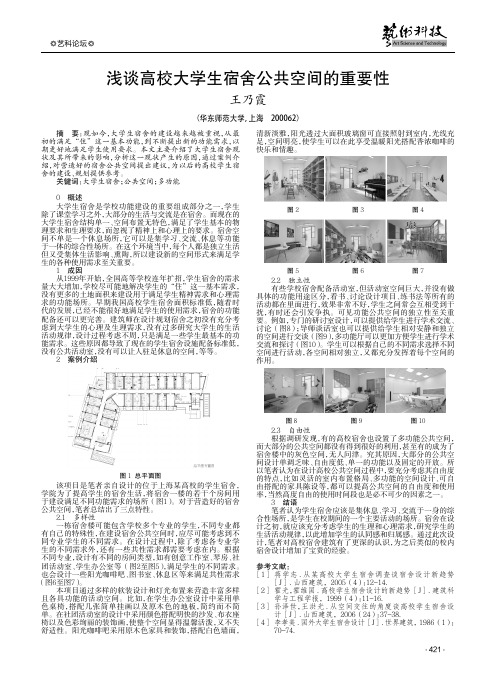 浅谈高校大学生宿舍公共空间的重要性