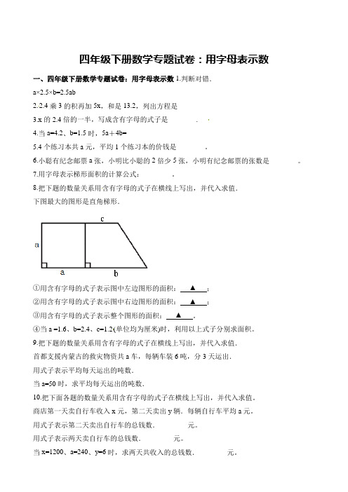 全国通用四年级下册数学试题-专题试卷：用字母表示数 (含答案)