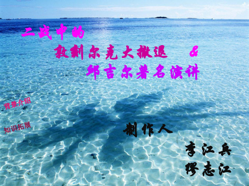 敦刻尔克大撤退和丘吉尔演讲