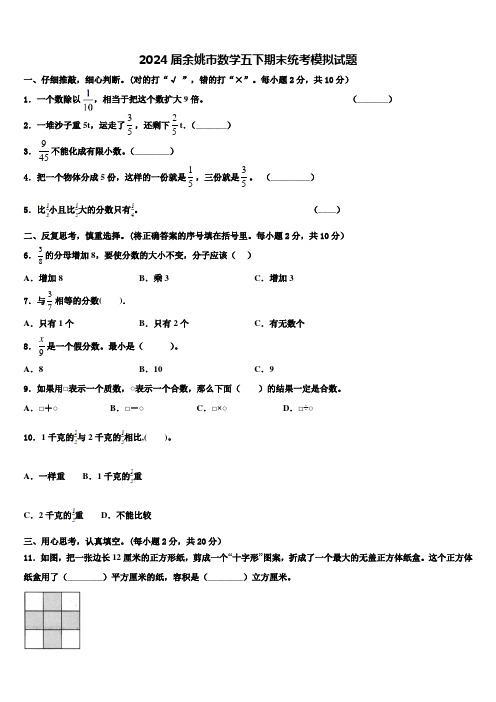 2024届余姚市数学五下期末统考模拟试题含解析