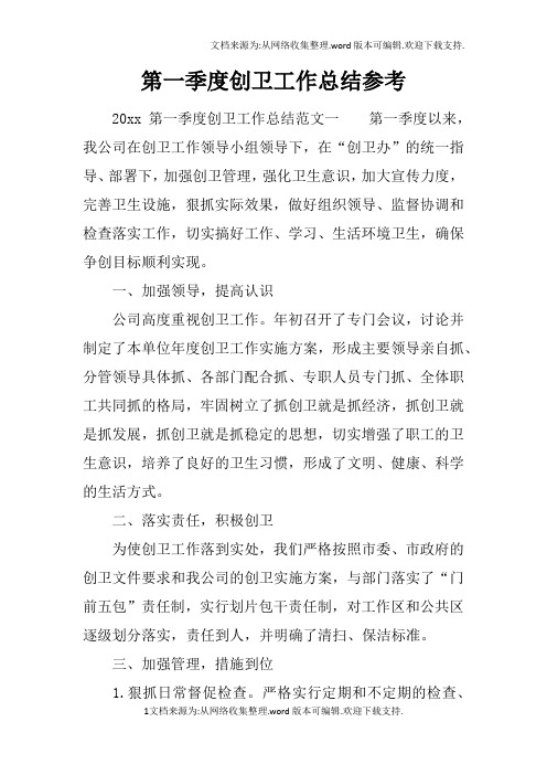 第一季度创卫工作总结参考