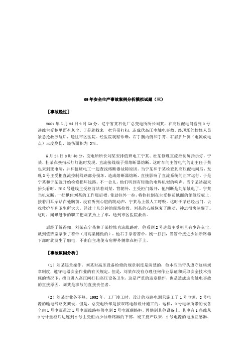 09年安全生产事故案例分析模拟试题(三)