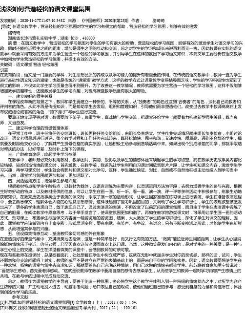 浅谈如何营造轻松的语文课堂氛围  