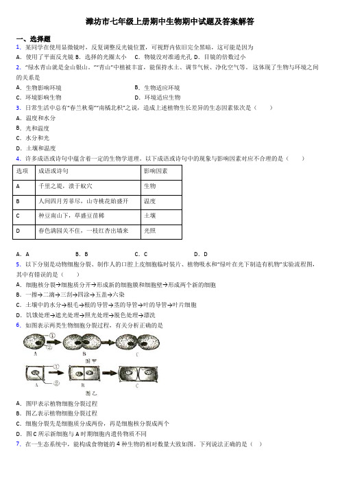 潍坊市七年级上册期中生物期中试题及答案解答