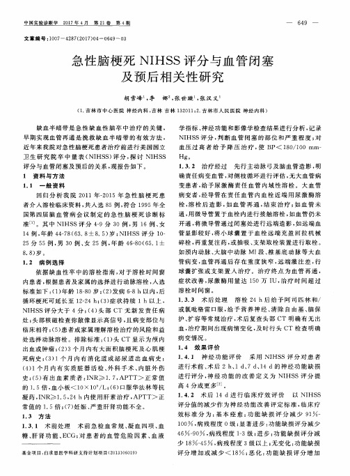 急性脑梗死NIHSS评分与血管闭塞及预后相关性研究