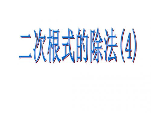 二次根式的除法(4)