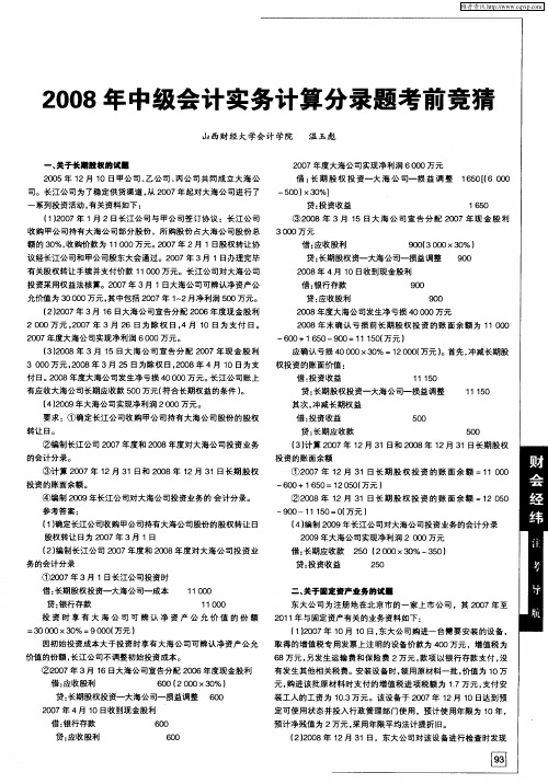 2008年中级会计实务计算分录题考前竞猜