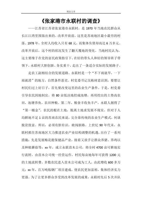 《张家港市永联村的调查》