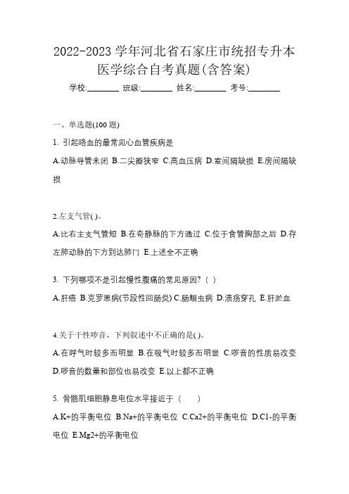 2022-2023学年河北省石家庄市统招专升本医学综合自考真题(含答案)