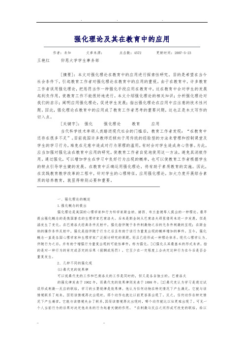 强化理论及其在教育中的应用