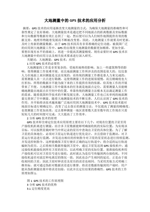 大地测量中的GPS技术的应用分析
