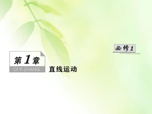 2021版一轮复习名师导学物理课件：第1章第1节 描述运动的基本概念